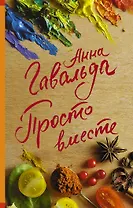 Просто вместе