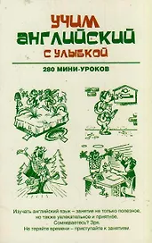 Учим английский с улыбкой. 280 мини-уроков: учебное пособие