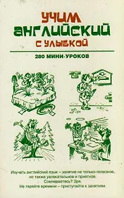 Учим английский с улыбкой. 280 мини-уроков: учебное пособие