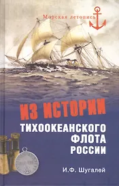 Из истории Тихоокеанского флота России