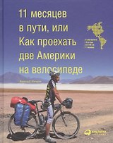 11 месяцев в пути, или Как проехать две Америки на велосипеде