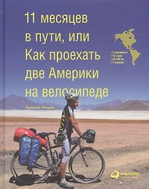 11 месяцев в пути, или Как проехать две Америки на велосипеде