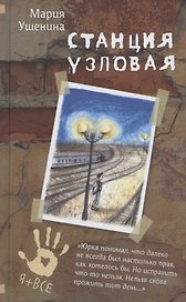 Станция узловая