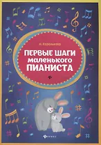 Первые шаги маленького пианиста
