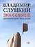 Знак свыше: иронические рассказы - 0