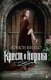 Крест и корона