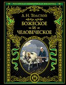 Божеское и человеческое - 0
