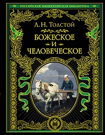 Божеское и человеческое