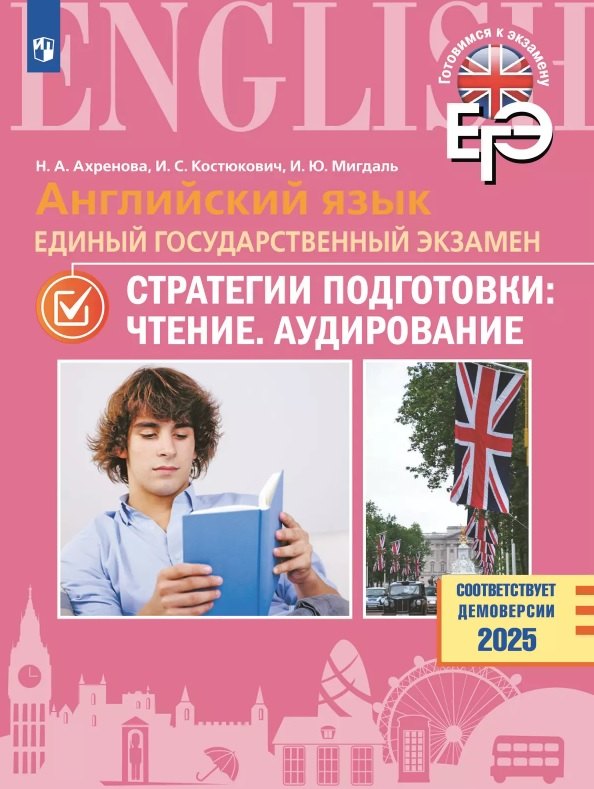 

ЕГЭ. Английский язык. Единый государственный экзамен. Стратегии подготовки: Чтение. Аудирование. Учебное пособие