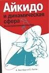 Айкидо и динамическая сфера: иллюстрированное пособие - 0