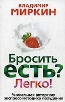 Бросить есть? Легко. Уникальная экспресс-методика похудения
