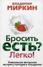 Бросить есть? Легко. Уникальная экспресс-методика похудения
