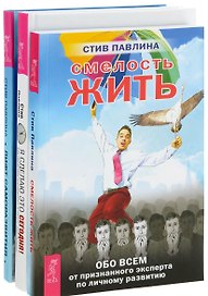 Я сделаю это сегодня Смелость жить (компл. 3 кн) (1134) (упаковка)