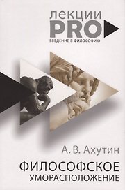 Философское уморасположение. Курс лекций по введению в философию