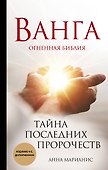 Ванга. Тайна последних пророчеств - 0