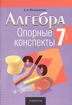 Алгебра.  7 кл. Опорные конспекты