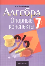 Алгебра.  7 кл. Опорные конспекты