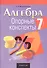 Алгебра.  7 кл. Опорные конспекты - 0