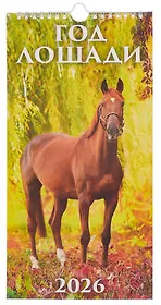 Календарь 2026г 165*335 "Год Лошади. Вид 1" настенный, на спирали