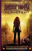 Резистент - 0