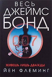 Живешь лишь дважды