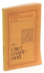 Свет озарений