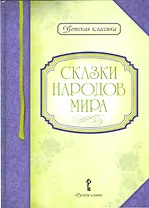 Сказки народов мира (ДКл)