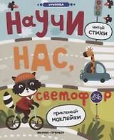 Научи нас, светофор: книжка с наклейками