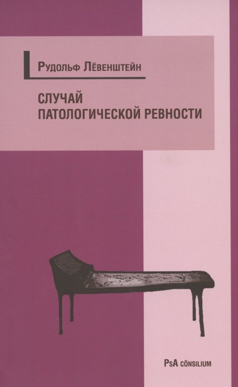 

Случай патологической ревности