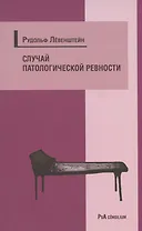 Случай патологической ревности