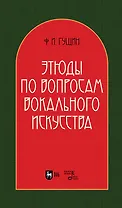 Этюды по вопросам вокального искусства: учебное пособие