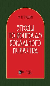 Этюды по вопросам вокального искусства: учебное пособие