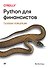 Python для финансистов - 0