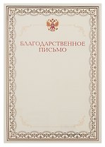 Благодарственное письмо А4, тисн.зол.фольгой