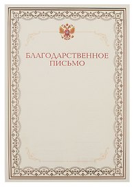 Благодарственное письмо А4, тиснение золотой фольгой, Эксмо