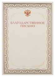 Благодарственное письмо А4, тисн.зол.фольгой