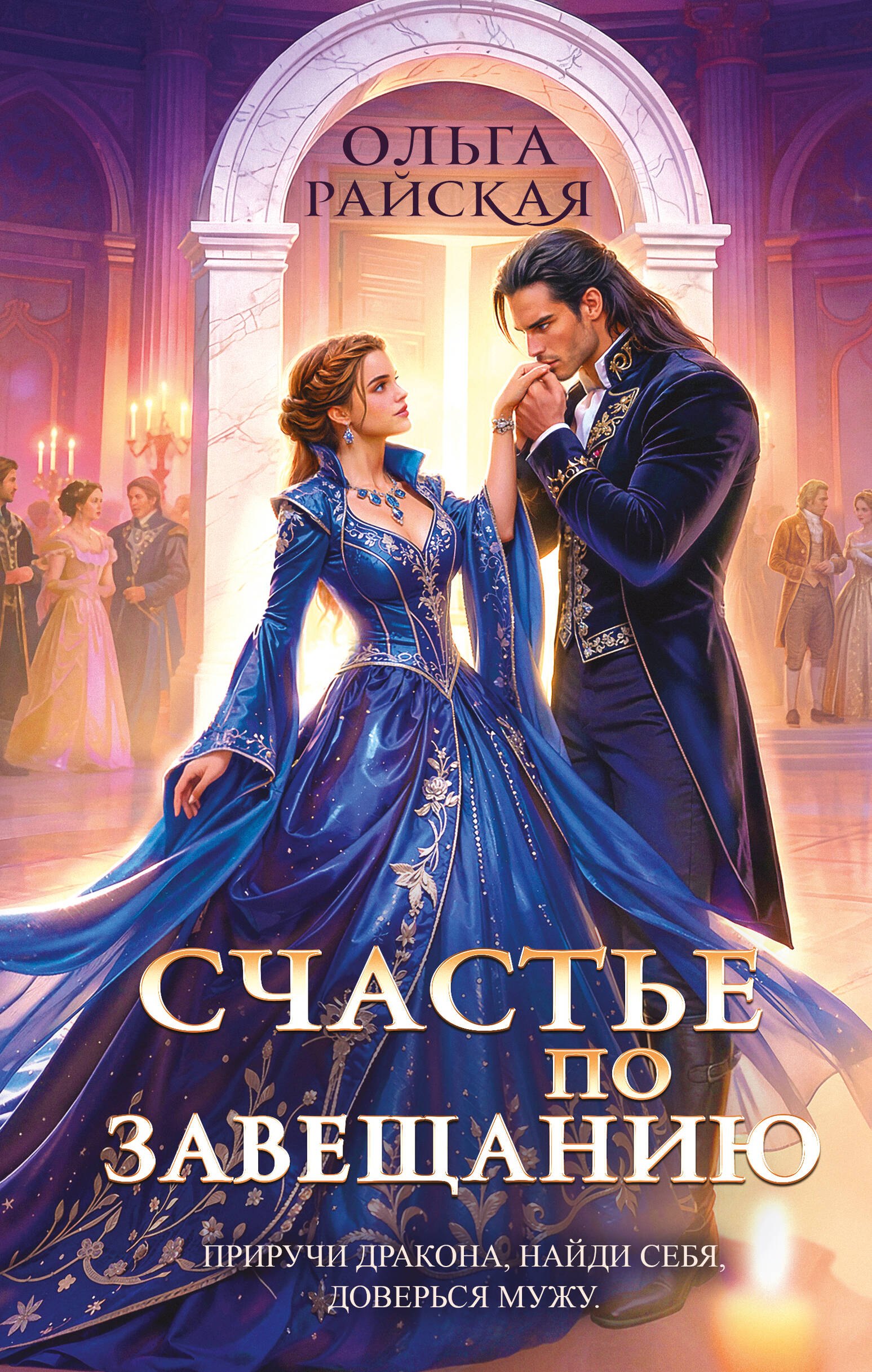 

Счастье по завещанию