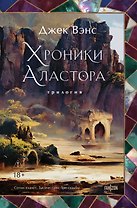 Хроники Аластора