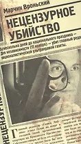 Нецензурное убийство