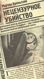 Нецензурное убийство