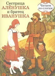 Читаем по слогам. Ретро серия. Сестрица Аленушка и братец Иванушка