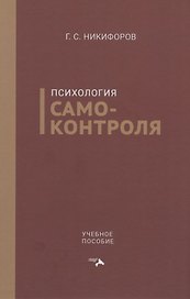 Психология самоконтроля. Учебное пособие
