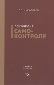 Психология самоконтроля. Учебное пособие