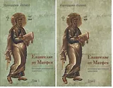 Евангелие от Матфея. Богословско-экзегетический комментарий. Том 1. Том 2 (комплект из 2 книг)