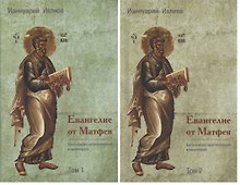 Евангелие от Матфея. Богословско-экзегетический комментарий. Том 1. Том 2 (комплект из 2 книг)