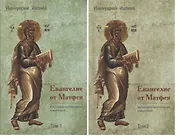 Евангелие от Матфея. Богословско-экзегетический комментарий. Том 1. Том 2 (комплект из 2 книг)
