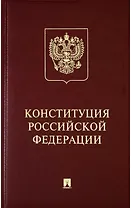 Конституция Российской Федерации с гимном России: подарочное издание