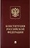 Конституция Российской Федерации с гимном России: подарочное издание - 0