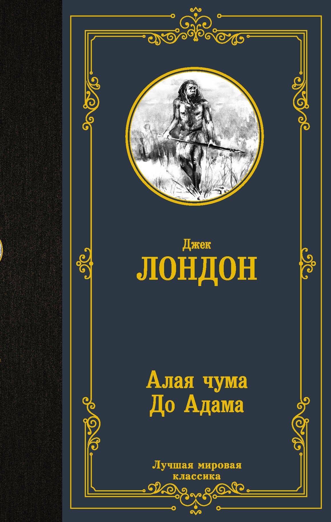 

Алая чума. До Адама.