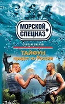 Тайфун придет из России : роман
